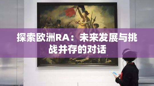 探索欧洲RA：未来发展与挑战并存的对话
