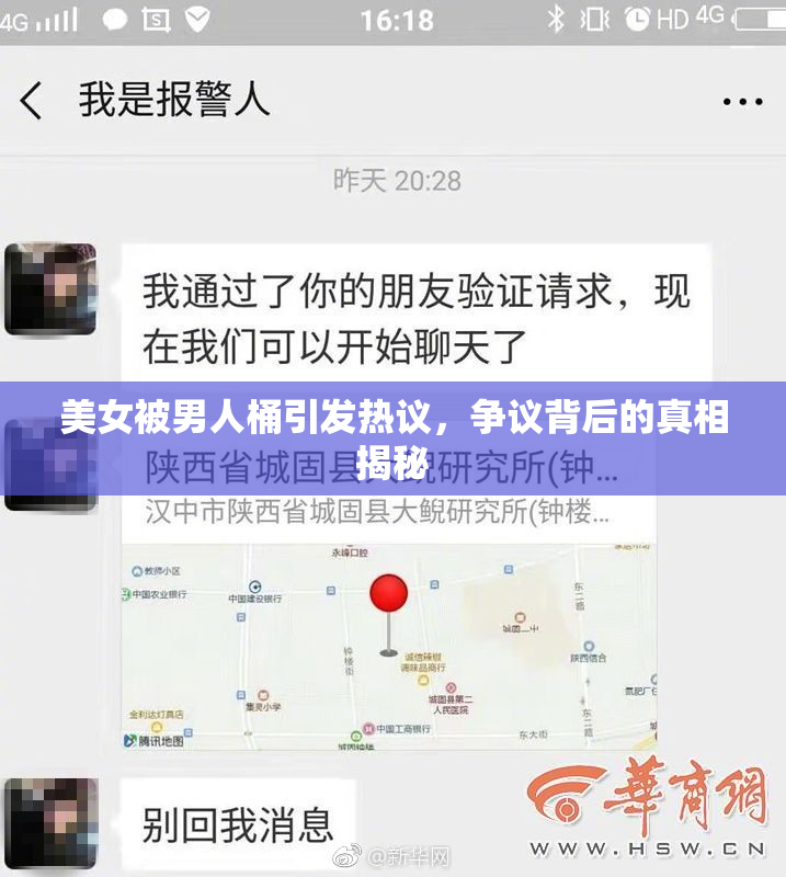 美女被男人桶引发热议，争议背后的真相揭秘