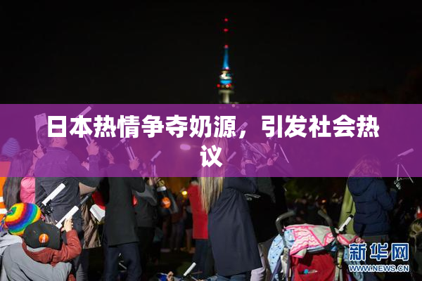 日本热情争夺奶源，引发社会热议