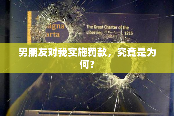 男朋友对我实施罚款，究竟是为何？