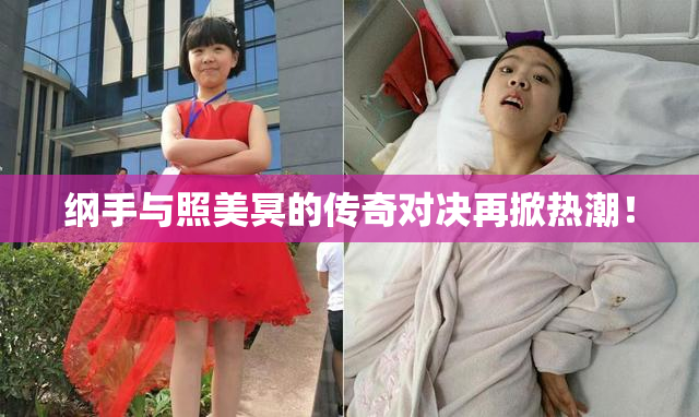 纲手与照美冥的传奇对决再掀热潮！