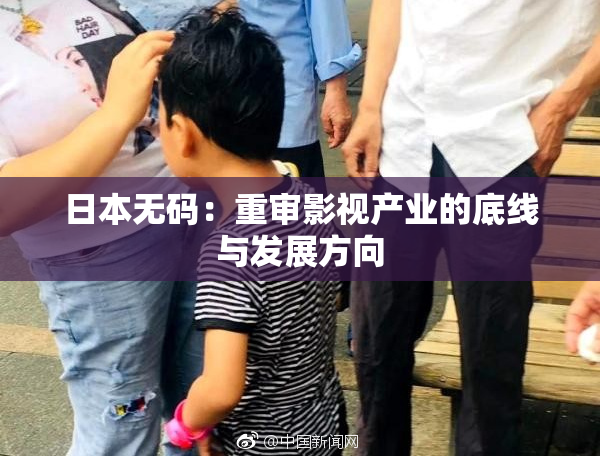日本无码：重审影视产业的底线与发展方向