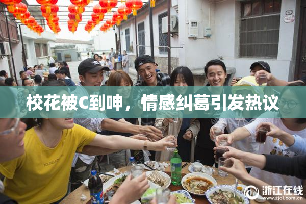 校花被C到呻，情感纠葛引发热议