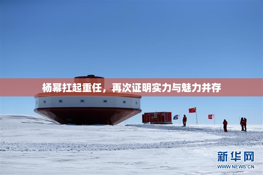杨幂扛起重任，再次证明实力与魅力并存