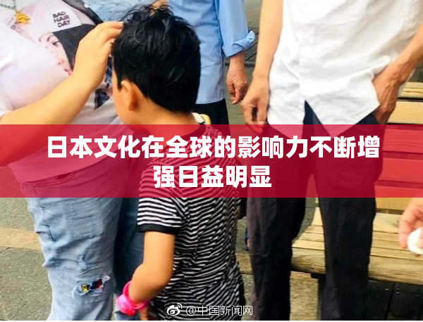日本文化在全球的影响力不断增强日益明显
