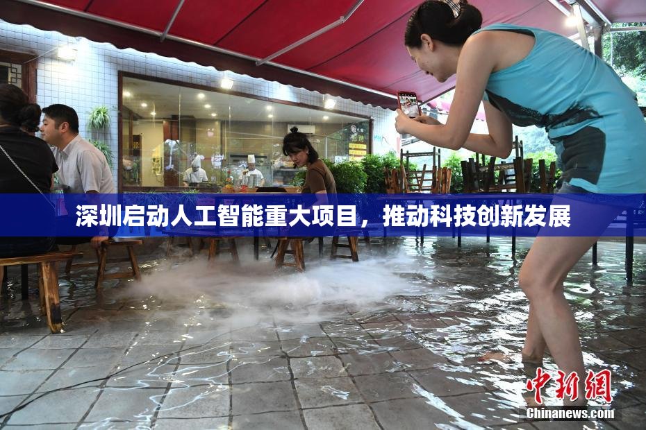 深圳启动人工智能重大项目，推动科技创新发展