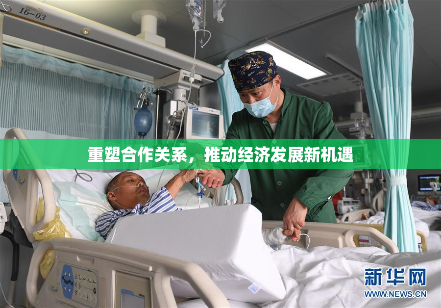 重塑合作关系，推动经济发展新机遇