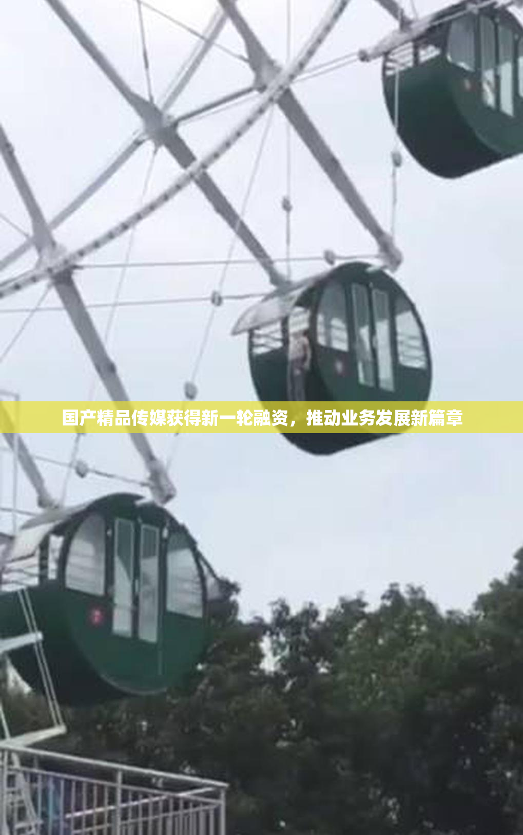 国产精品传媒获得新一轮融资，推动业务发展新篇章