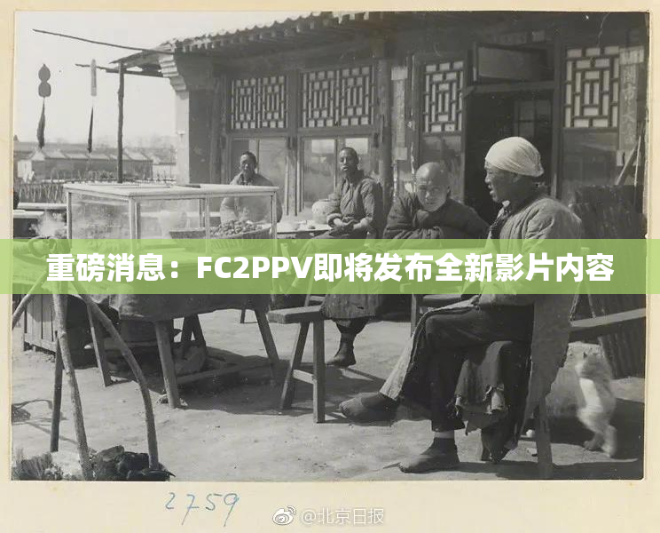 重磅消息：FC2PPV即将发布全新影片内容