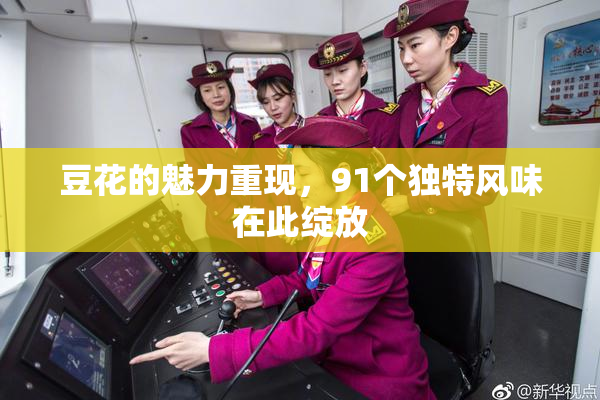豆花的魅力重现，91个独特风味在此绽放