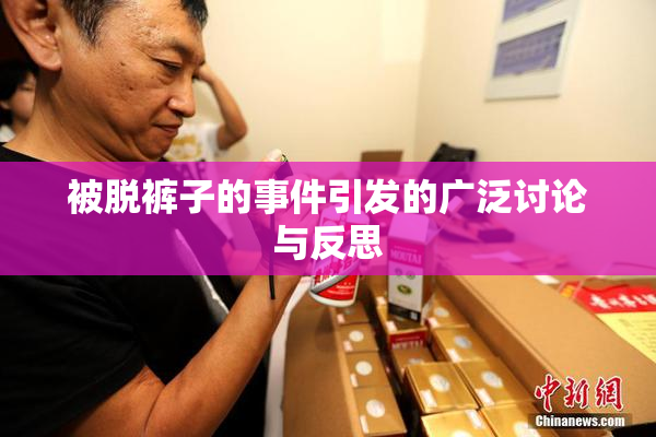 被脱裤子的事件引发的广泛讨论与反思