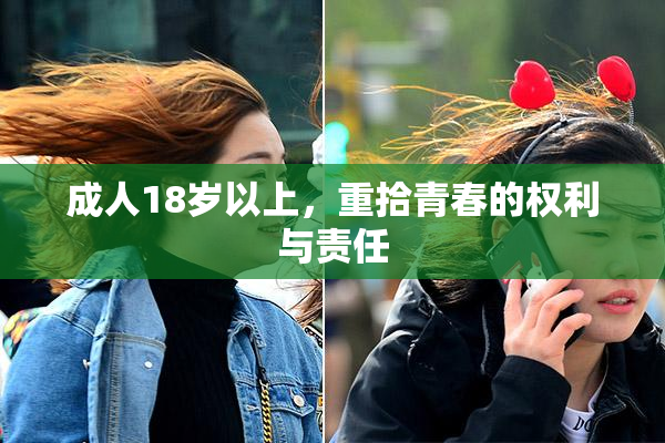 成人18岁以上，重拾青春的权利与责任