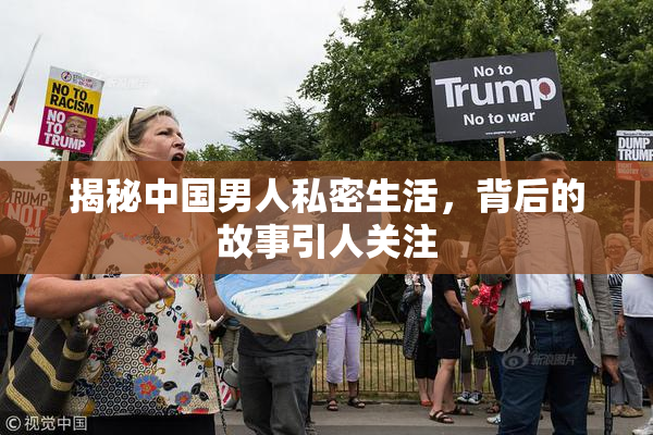 揭秘中国男人私密生活，背后的故事引人关注