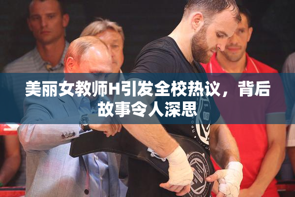美丽女教师H引发全校热议，背后故事令人深思