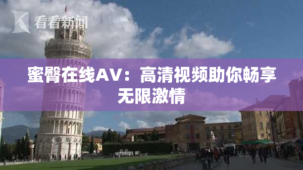 蜜臀在线AV：高清视频助你畅享无限激情