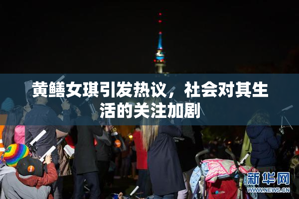黄鳝女琪引发热议，社会对其生活的关注加剧