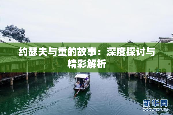约瑟夫与重的故事：深度探讨与精彩解析