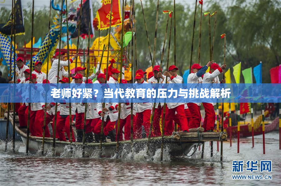 老师好紧？当代教育的压力与挑战解析