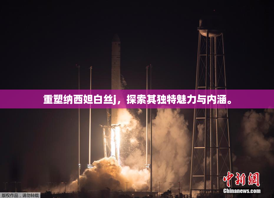 重塑纳西妲白丝j，探索其独特魅力与内涵。