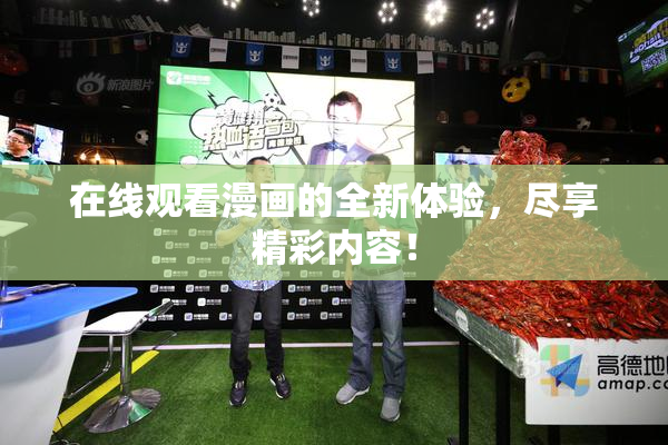 在线观看漫画的全新体验，尽享精彩内容！
