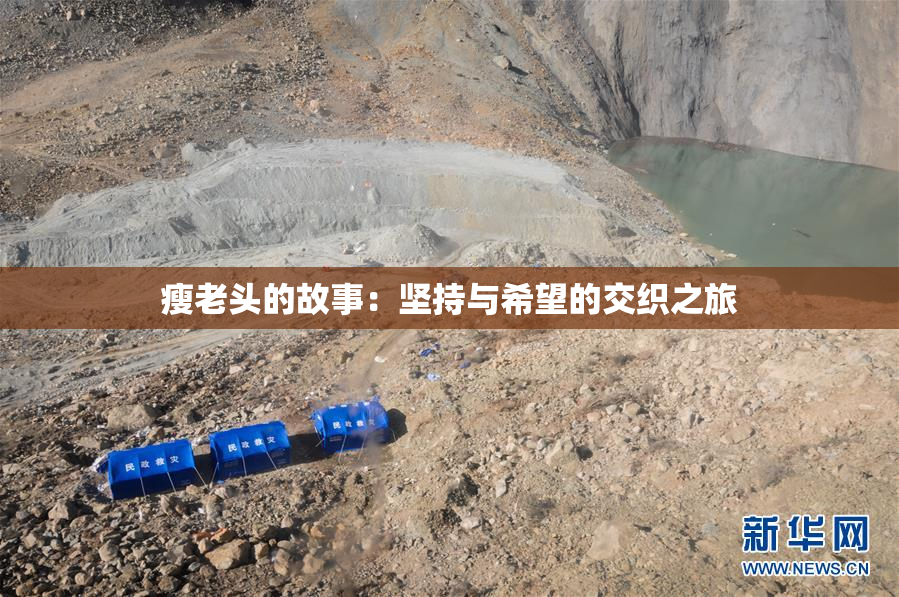 瘦老头的故事：坚持与希望的交织之旅