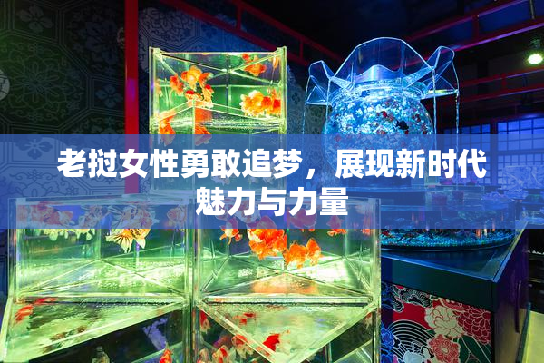 老挝女性勇敢追梦，展现新时代魅力与力量