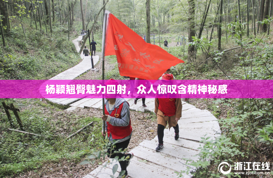 杨颖翘臀魅力四射，众人惊叹含精神秘感