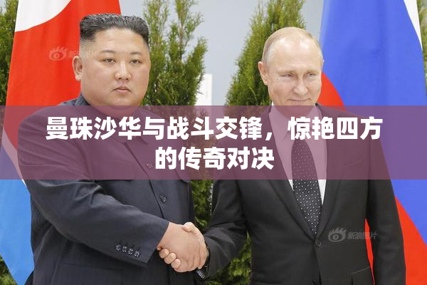 曼珠沙华与战斗交锋，惊艳四方的传奇对决