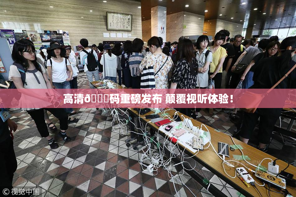高清🈚码重磅发布 颠覆视听体验！