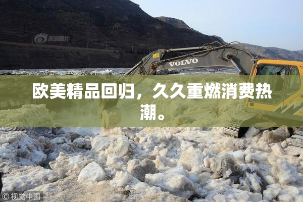 欧美精品回归，久久重燃消费热潮。
