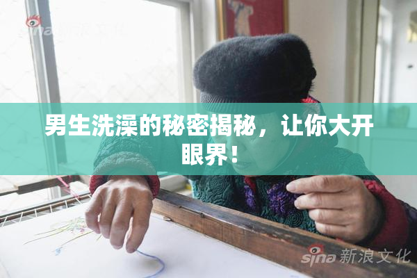 男生洗澡的秘密揭秘，让你大开眼界！