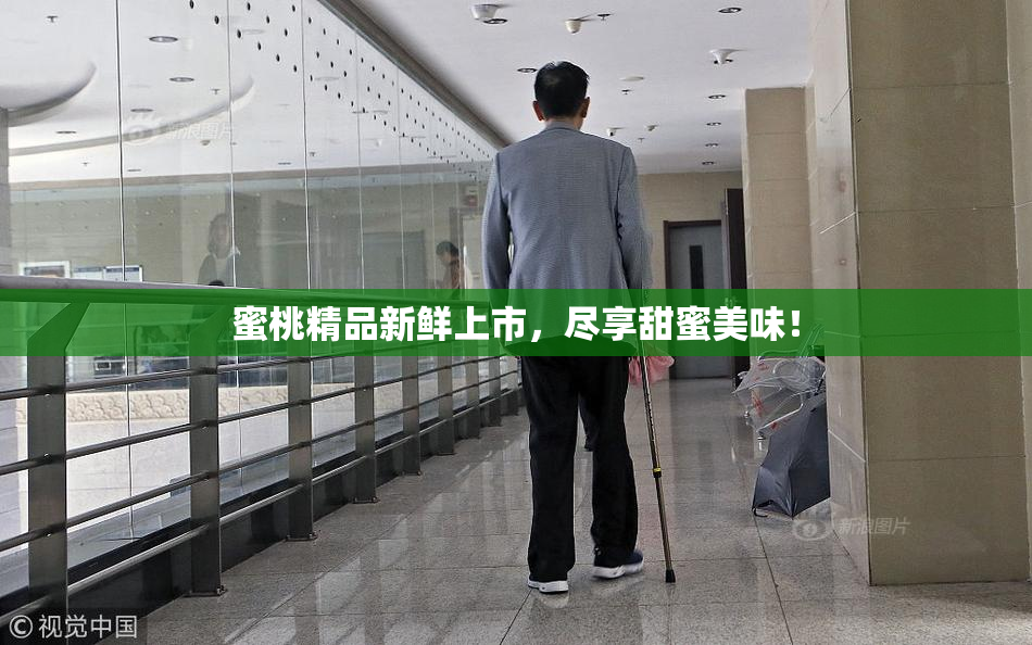 蜜桃精品新鲜上市，尽享甜蜜美味！
