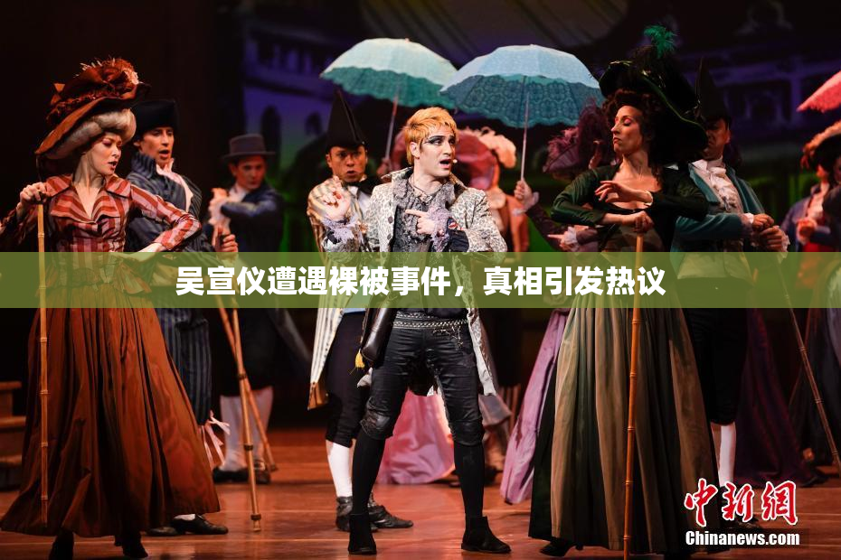 吴宣仪遭遇裸被事件，真相引发热议