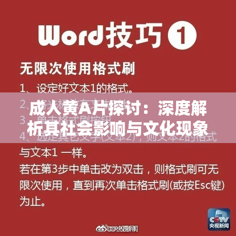 成人黄A片探讨：深度解析其社会影响与文化现象
