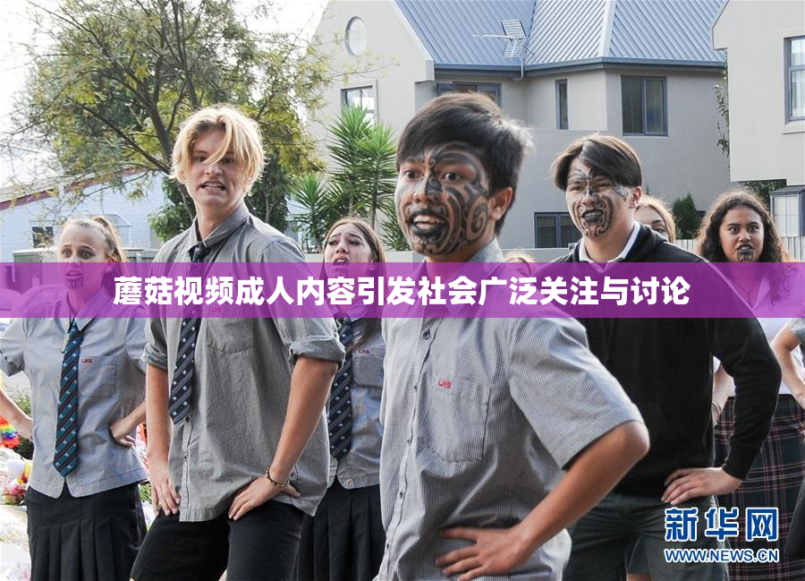 蘑菇视频成人内容引发社会广泛关注与讨论