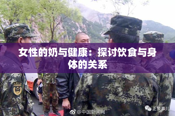 女性的奶与健康：探讨饮食与身体的关系