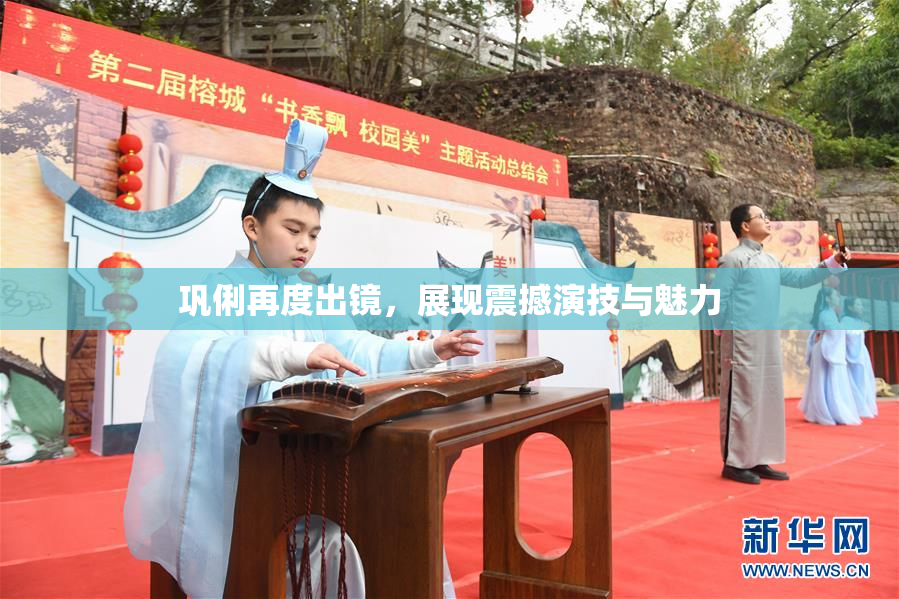 巩俐再度出镜，展现震撼演技与魅力