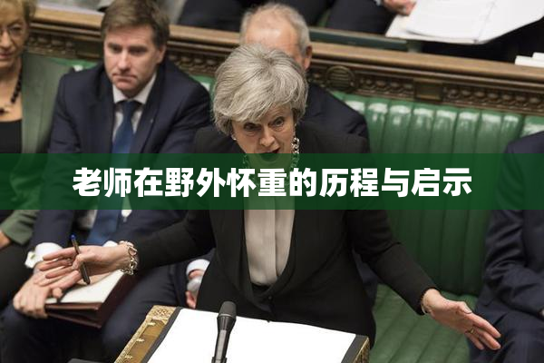老师在野外怀重的历程与启示