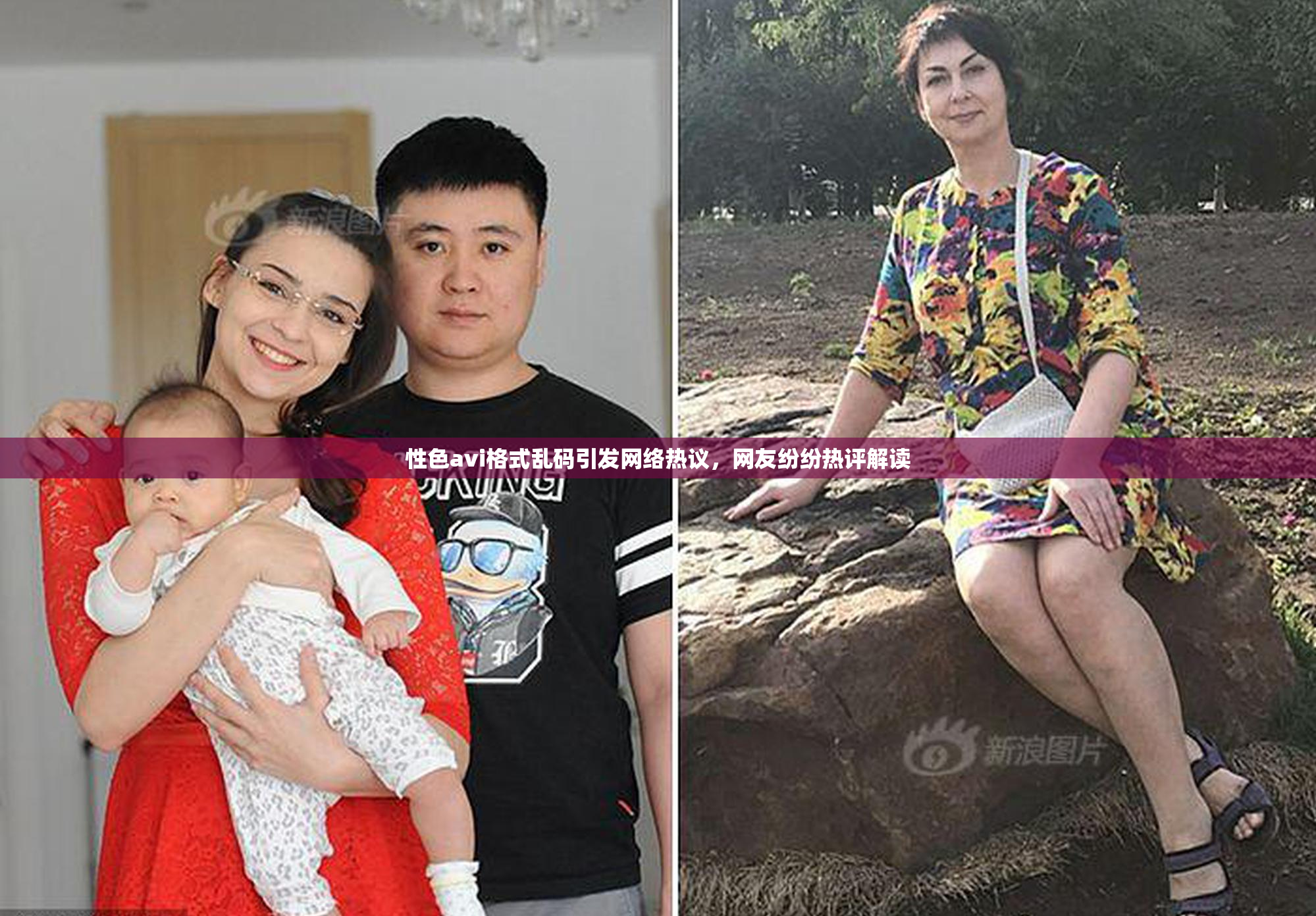性色avi格式乱码引发网络热议，网友纷纷热评解读