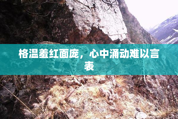 格温羞红面庞，心中涌动难以言表