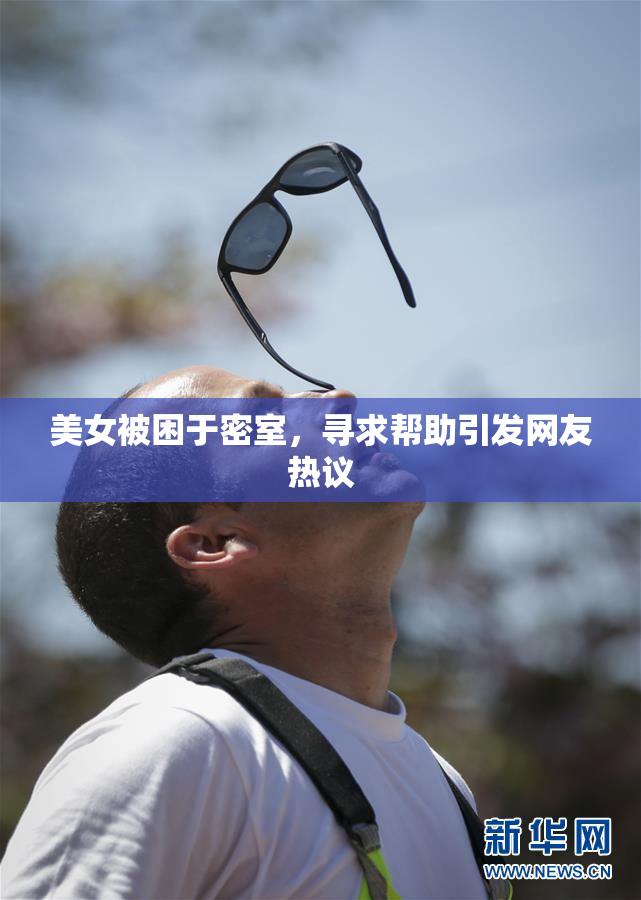 美女被困于密室，寻求帮助引发网友热议