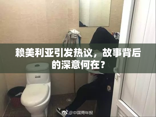 赖美利亚引发热议，故事背后的深意何在？