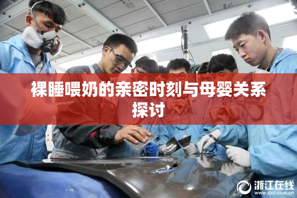 裸睡喂奶的亲密时刻与母婴关系探讨