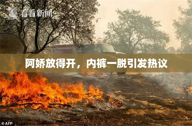 阿娇放得开，内裤一脱引发热议