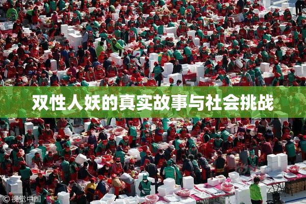 双性人妖的真实故事与社会挑战