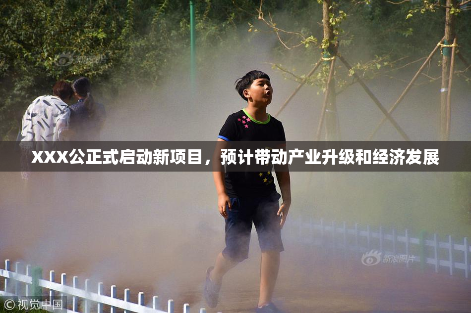 XXX公正式启动新项目，预计带动产业升级和经济发展