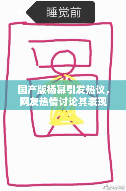 国产版杨幂引发热议，网友热情讨论其表现