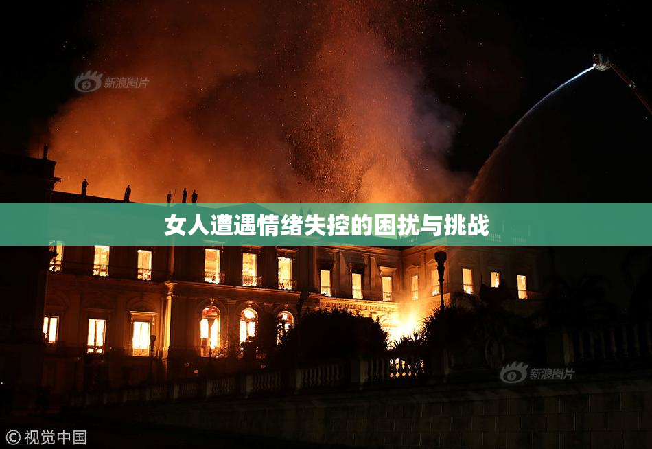 女人遭遇情绪失控的困扰与挑战