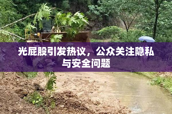 光屁股引发热议，公众关注隐私与安全问题