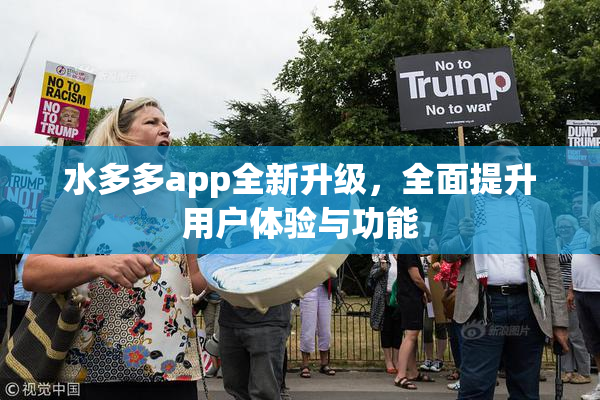 水多多app全新升级，全面提升用户体验与功能
